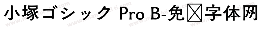 小塚ゴシック Pro B字体转换